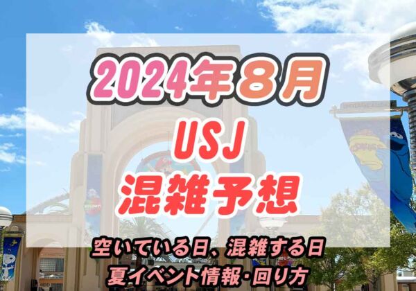 USJ混雑予想2024年8月