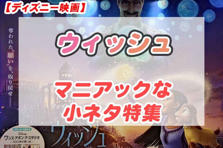 ディズニーマニア必見！「ウィッシュ」に登場する歴代映画の小ネタとオマージュを徹底解析