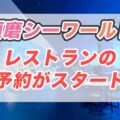 【須磨シーワールド】オルカレストランが事前予約可能に。シャチが間近で見れる座席の指定も可能に