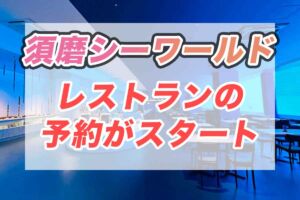 神戸須磨シーワールド レストラン予約