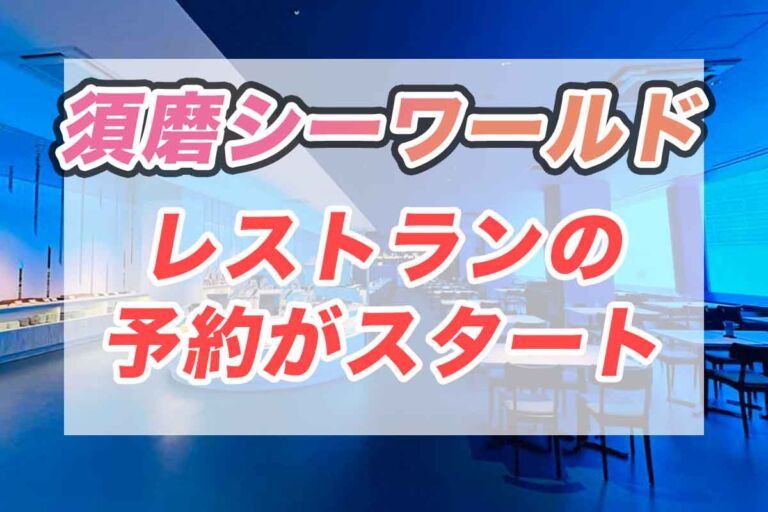 【須磨シーワールド】オルカレストランが事前予約可能に。シャチが間近で見れる座席の指定も可能に