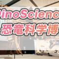 【関西初の恐竜展】DinoScience恐竜科学博が大阪に！迫力満点の展示