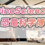 【関西初の恐竜展】DinoScience恐竜科学博が大阪に！迫力満点の展示