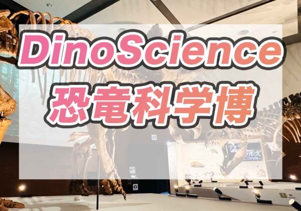 大阪　DinoScience恐竜科学博 ララミディア大陸の恐竜物語