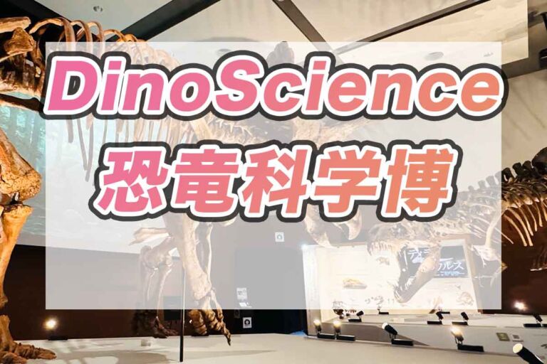 【関西初の恐竜展】DinoScience恐竜科学博が大阪に！迫力満点の展示