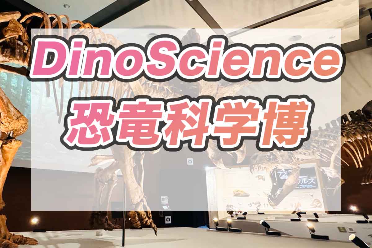 大阪　DinoScience恐竜科学博 ララミディア大陸の恐竜物語