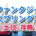 【TDS】土日でどれだけ楽しめる？ファンタジースプリングス体験レポート