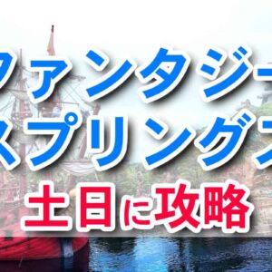 ファンタジースプリングス攻略