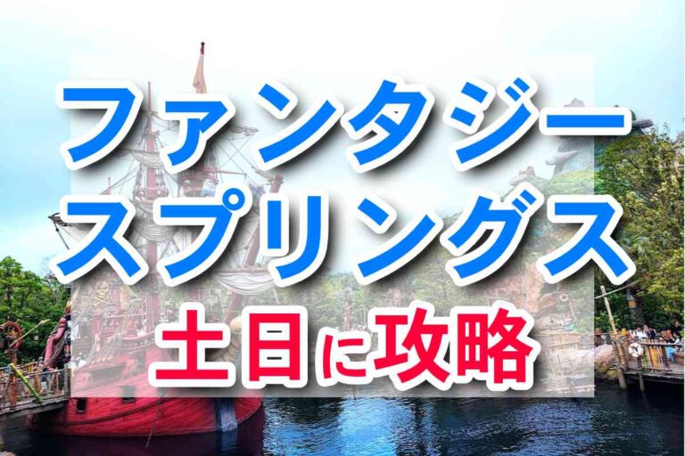 【TDS】土日でどれだけ楽しめる？ファンタジースプリングス体験レポート
