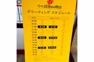 ゲゲゲの妖怪100物語 グリーティングスケジュール(7月13日の場合)