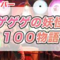 【ひらパー】ゲゲゲの妖怪１００物語 鬼太郎たちと巡る１００の妖怪物語 体験レポート