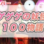 【ひらパー】ゲゲゲの妖怪１００物語 鬼太郎たちと巡る１００の妖怪物語 体験レポート