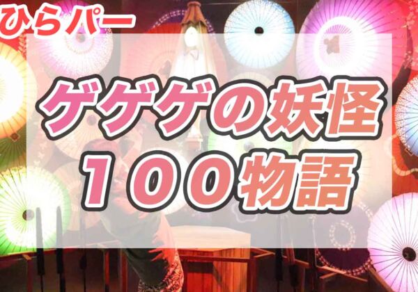 ゲゲゲの妖怪100物語　ひらパー