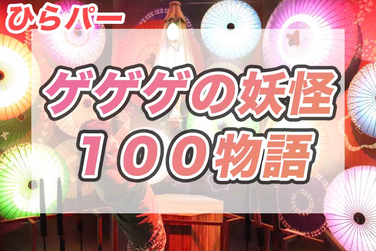 ゲゲゲの妖怪100物語　ひらパー