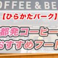 【ひらかたパーク】オススメフード！京都発コーヒー店のホットドッグセットとレモネード