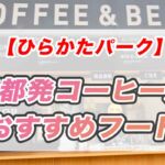 【ひらかたパーク】DRIP＆DROP COFFEE SUPPLY！京都発コーヒー店のホットドッグセットとレモネード