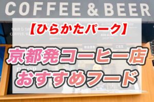 ひらかたパーク　ランチ
