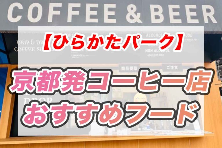 【ひらかたパーク】DRIP＆DROP COFFEE SUPPLY！京都発コーヒー店のホットドッグセットとレモネード