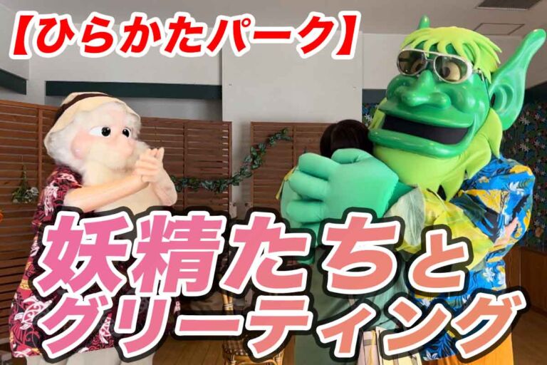 ひらかたパークで可愛い妖精キャラクターに会える方法