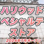 USJ2024年7月新オープンのショップ！ハリウッド・スペシャルティ・ストアの魅力