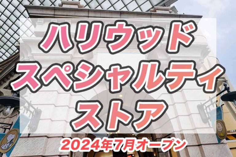 USJ2024年7月新オープンのショップ！ハリウッド・スペシャルティ・ストアの魅力