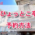 当日予約制【USJ鬼滅の刃】刀鍛冶の里ひょっとこ亭