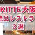 【KITTE大阪】関西初出店の美味しいレストラン3選