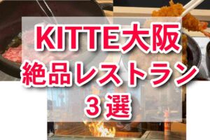 KITTE大阪 おすすめレストラン