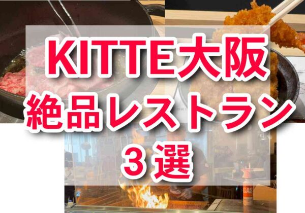 KITTE大阪　おすすめレストラン