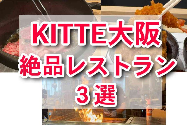 【KITTE大阪】関西初出店の美味しいレストラン3選