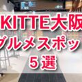 KITTE大阪　おすすめレストランの食レポ