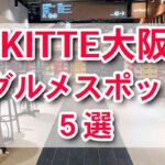KITTE大阪　おすすめレストランの食レポ