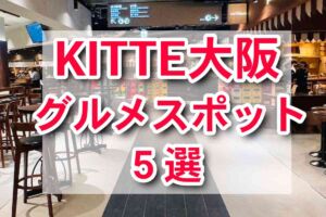 KITTE大阪 グルメスポット