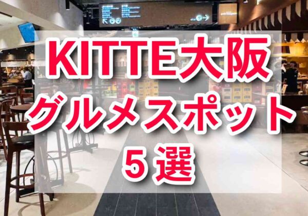 KITTE大阪　グルメスポット