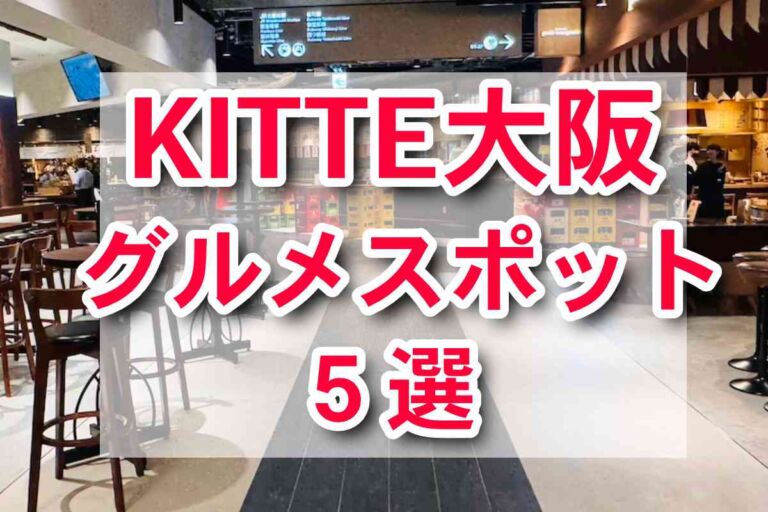 KITTE大阪　おすすめレストランの食レポ