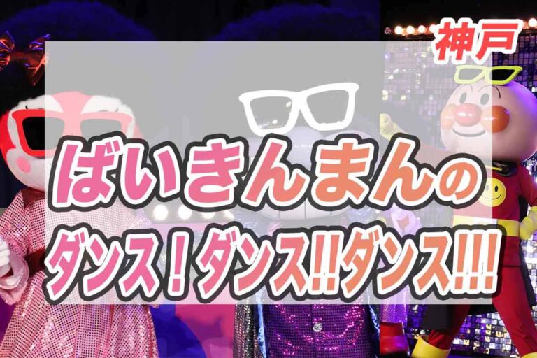 バイキンマンのダンスショーが神戸に！アンパンマンミュージアムで楽しむ夏休み