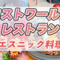 ロストワールド・レストランにプラントベース料理などの新メニュー登場！USJでエスニック料理を