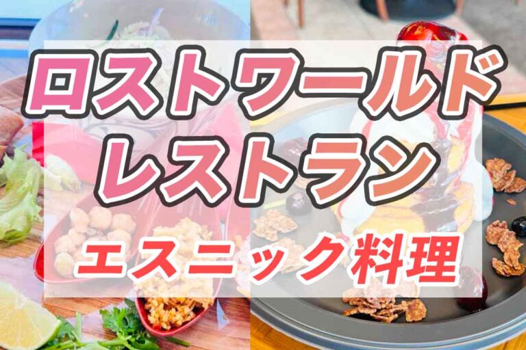 ロストワールド・レストランにプラントベース料理などの新メニュー登場！USJでエスニック料理を