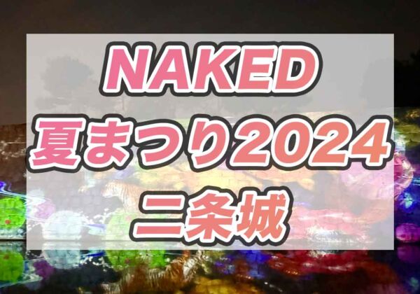 NAKED夏まつり　二条城