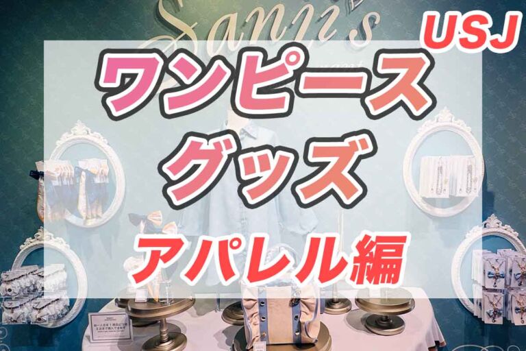 USJワンピース・プレミア・サマー2024：アパレルグッズ・サンジコレクションを徹底紹介！