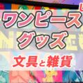 2024年USJワンピースグッズ特集「文具と雑貨が熱い！」