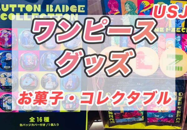 USJワンピースお菓子、コレクタブルコレクション