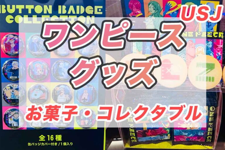 USJワンピース・プレミア・サマー2024：コレクタブル＆お菓子＆海兵グッズ特集