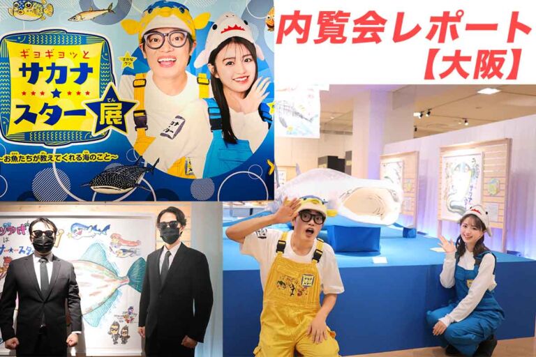 さかなクンNHK番組「ギョギョッとサカナ★スター」展覧会