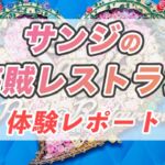 サンジの海賊レストラン2024体験レポート