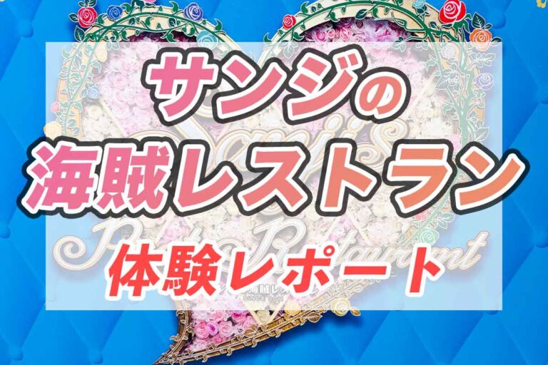 サンジの海賊レストラン2024体験レポート