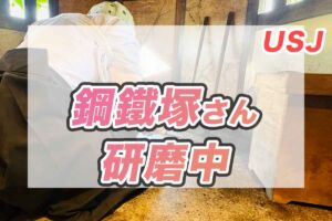 USJ鬼滅の刃　鋼鐵塚さん（はがねづか）日輪刀　研磨中