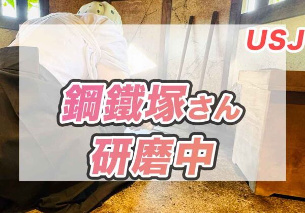 USJ鬼滅の刃　鋼鐵塚さん（はがねづか）日輪刀　研磨中