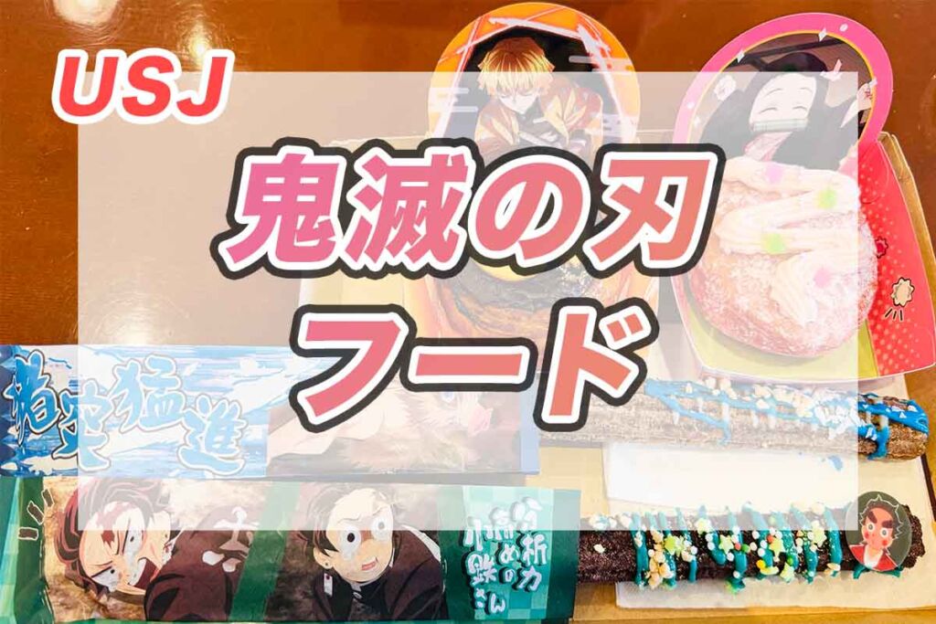 USJ 鬼滅の刃 コースター ポップコーン