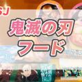 USJ「鬼滅の刃」刀鍛冶編フード大公開！炭治郎のひょうたんポップコーンに注目！